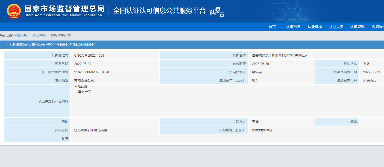 產(chǎn)品認證機構資質審批通過20220630.png