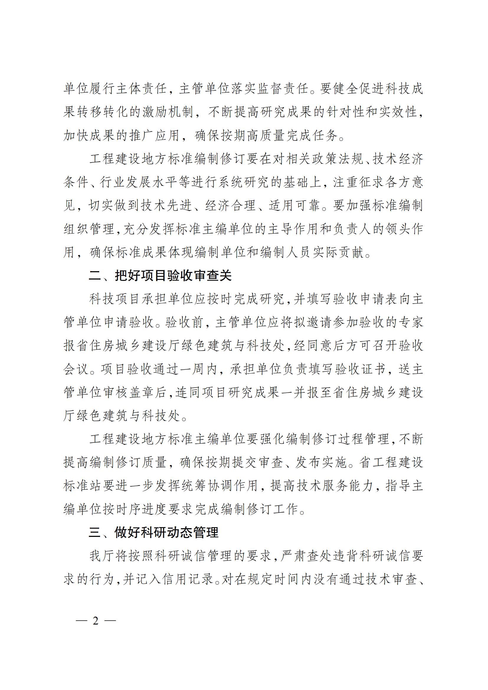 省住房城鄉(xiāng)建設(shè)廳關(guān)于下達(dá)2023年度江蘇省建設(shè)系統(tǒng)科技項(xiàng)目和工程建設(shè)標(biāo)準(zhǔn)編制修訂項(xiàng)目的通知 蘇建科〔2023〕169號_