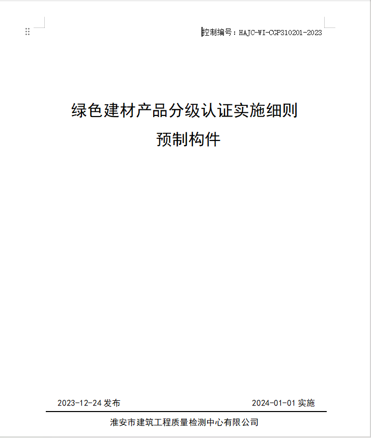 HAJC-WI-CGP310201-2023《綠色建材產(chǎn)品分級認證實施細則 預制構件》.jpg