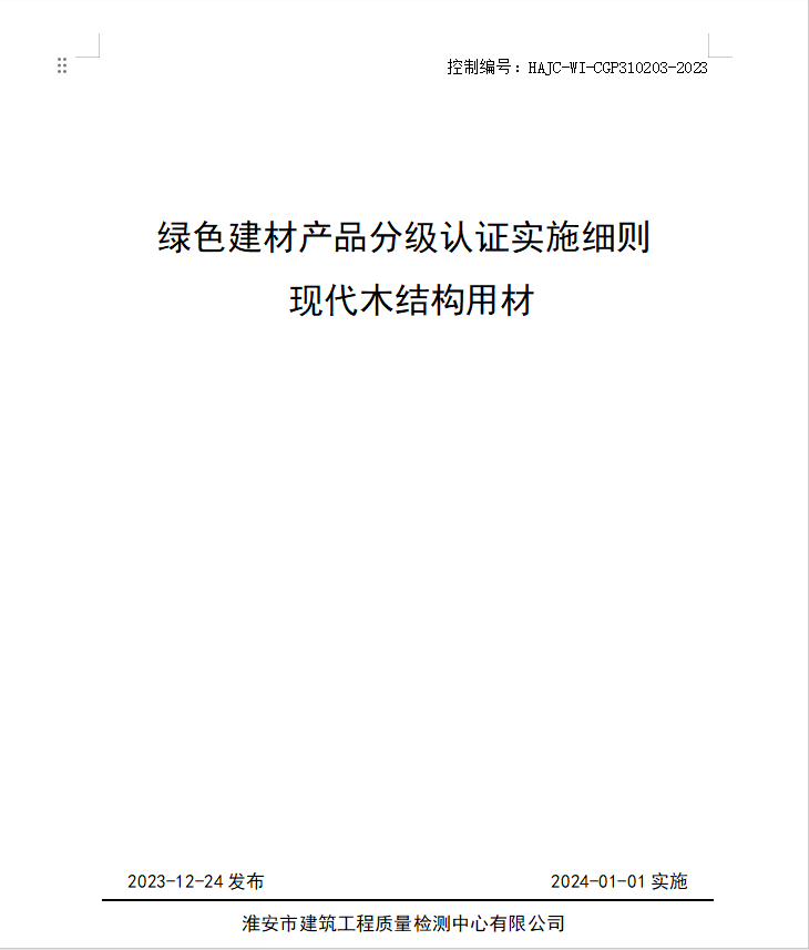 HAJC-WI-CGP310203-2023《綠色建材產(chǎn)品分級認證實施細則 現(xiàn)代木結(jié)構(gòu)用材》.jpg