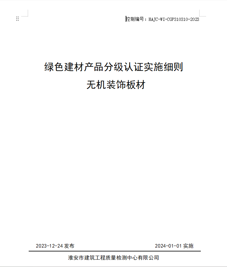 HAJC-WI-CGP310310-2023《綠色建材產(chǎn)品分級認證實施細則 無機裝飾板材》.jpg