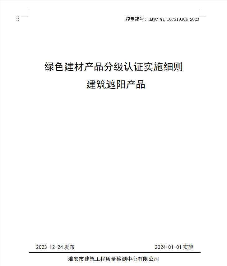 HAJC-WI-CGP310304-2023《綠色建材產(chǎn)品分級認(rèn)證實(shí)施細(xì)則 建筑遮陽產(chǎn)品》.jpg