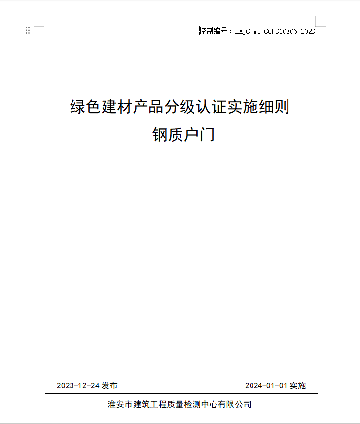 HAJC-WI-CGP310306-2023《綠色建材產(chǎn)品分級認證實施細則 鋼質戶門》.jpg