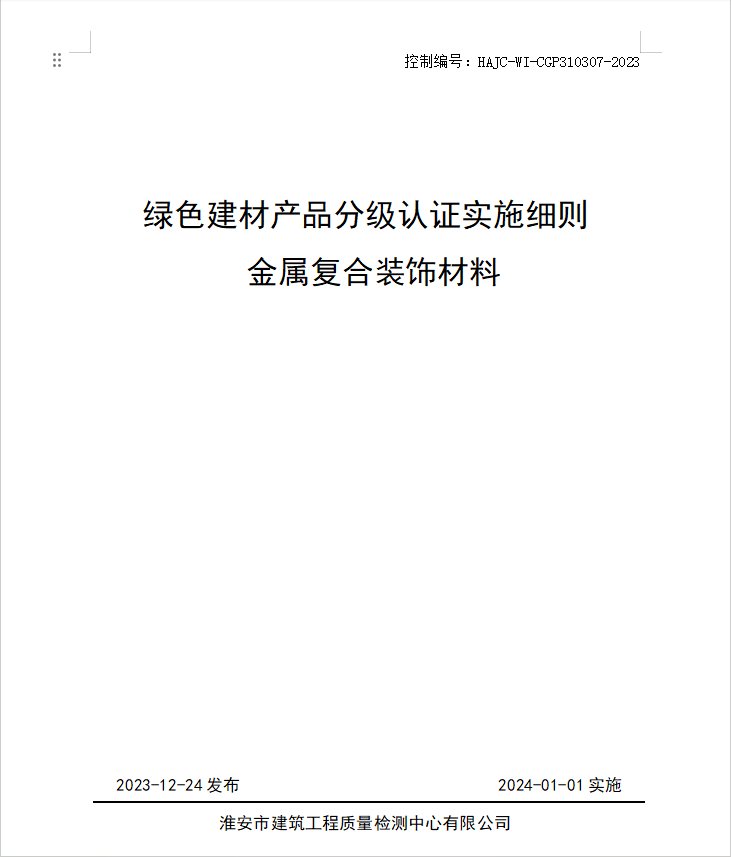 HAJC-WI-CGP310307-2023《綠色建材產(chǎn)品分級認證實施細則 金屬復合裝飾材料》.jpg